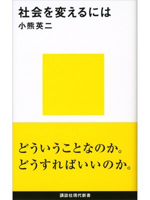 cover image of 社会を変えるには